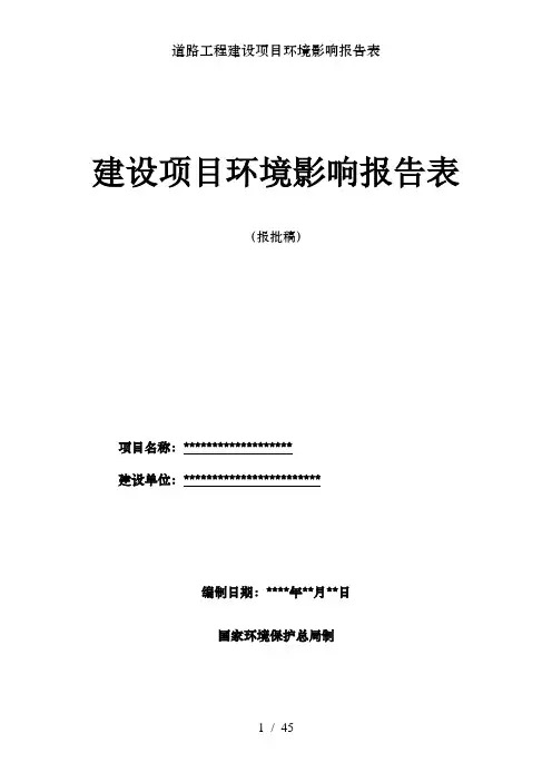 道路工程建设项目环境影响报告表