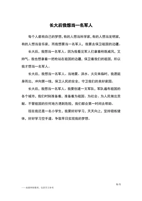 长大后我想当一名军人_二年级作文