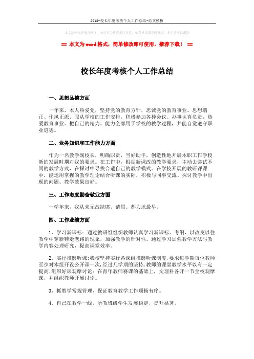 2018-校长年度考核个人工作总结-范文模板 (2页)