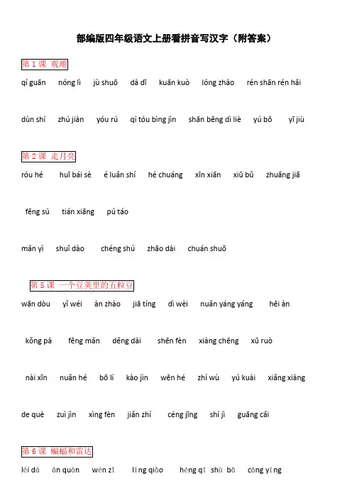 部编版四年级语文上册看拼音写汉字全册(附答案)