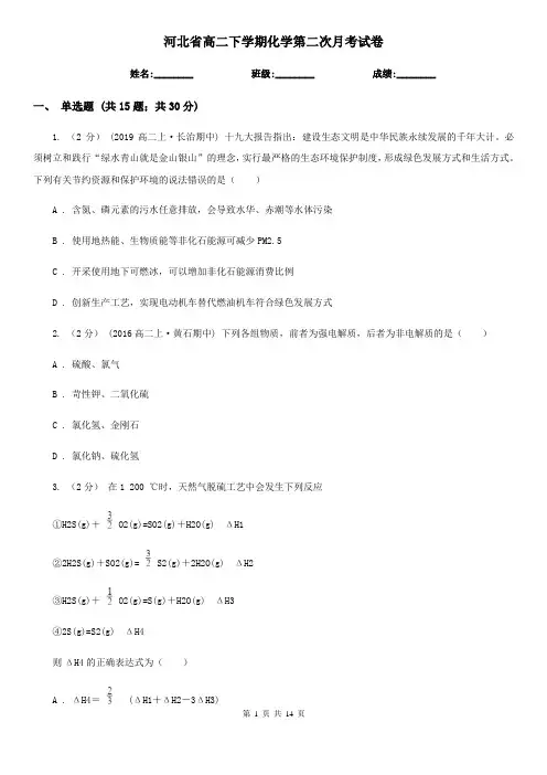 河北省高二下学期化学第二次月考试卷