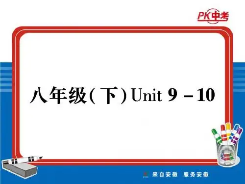 新目标英语中考复习八下Units9-10课件