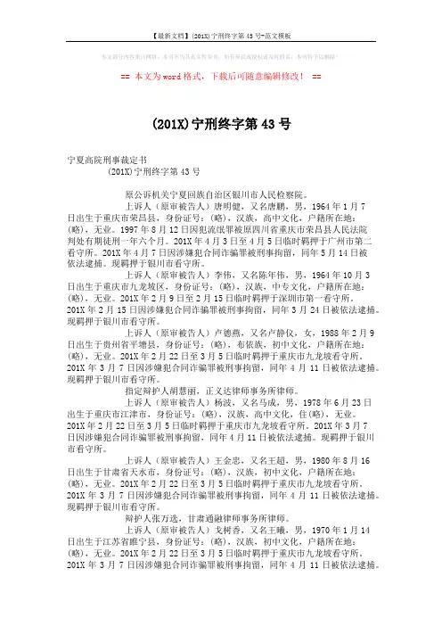 【最新文档】(201X)宁刑终字第43号-范文模板 (11页)