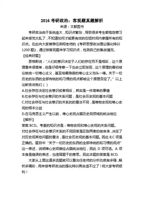 2016考研政治：客观题真题解析