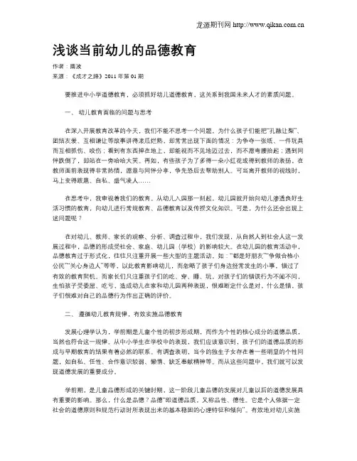 浅谈当前幼儿的品德教育