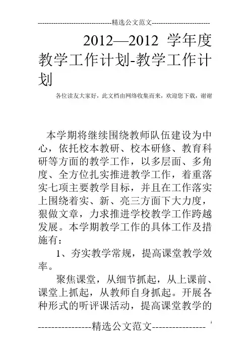 2012—2012学年度教学工作计划-教学工作计划