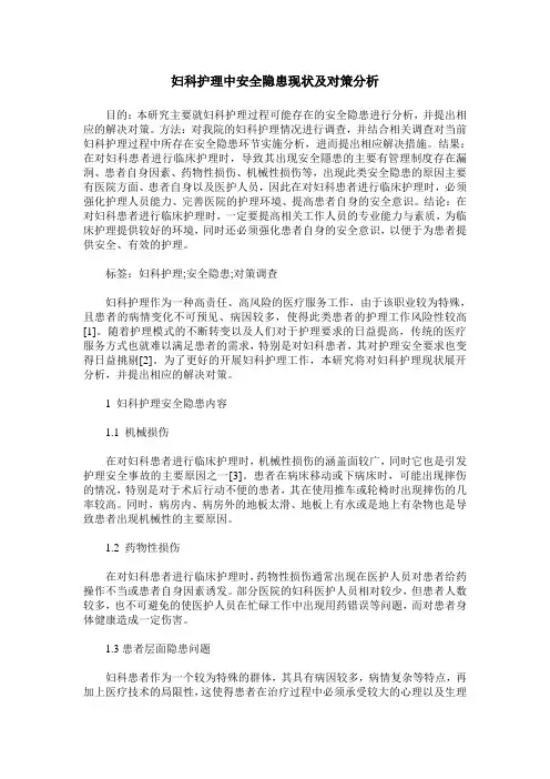 妇科护理中安全隐患现状及对策分析