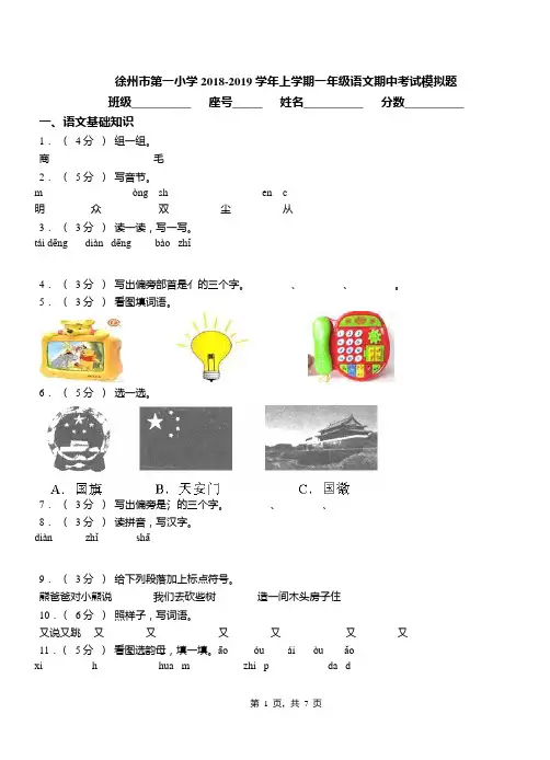 徐州市第一小学2018-2019学年上学期一年级语文期中考试模拟题