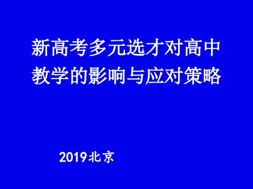 新高考多元选才对高中教学的影响与应对策略