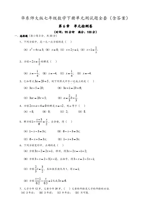 2020年华东师大版七年级数学下册单元测试题全套(含答案)