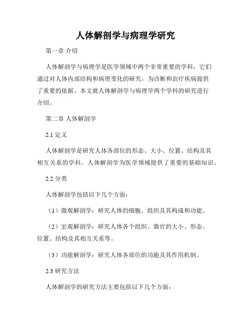 人体解剖学与病理学研究