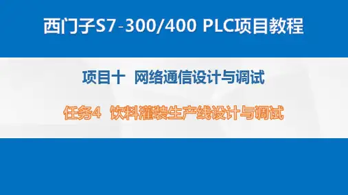 西门子S7-300400 PLC项目教程课件项目10 网络通信设计与调试-任务4 饮料灌装生产线设计