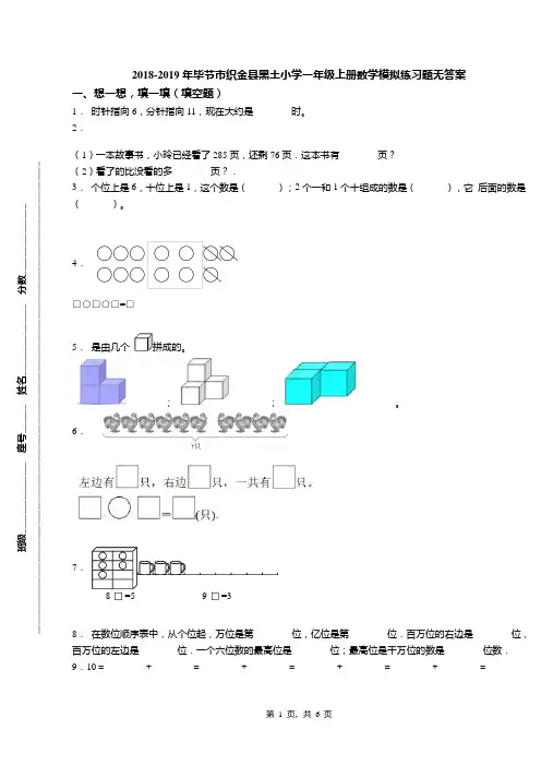2018-2019年毕节市织金县黑土小学一年级上册数学模拟练习题无答案