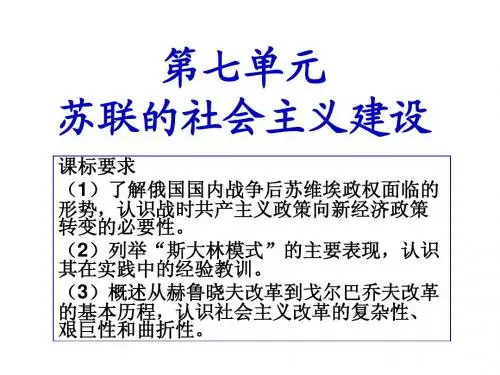 必修二第七单元苏联的社会主义建设上课版