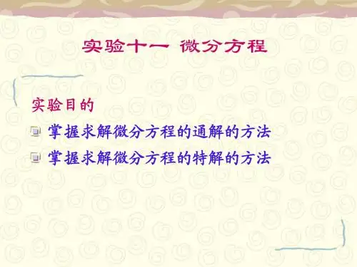 实验十 微分方程