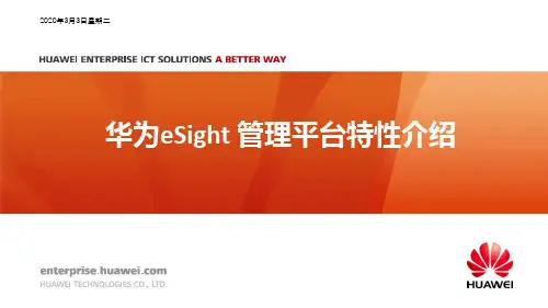 华为eSight基础管理平台特性介绍
