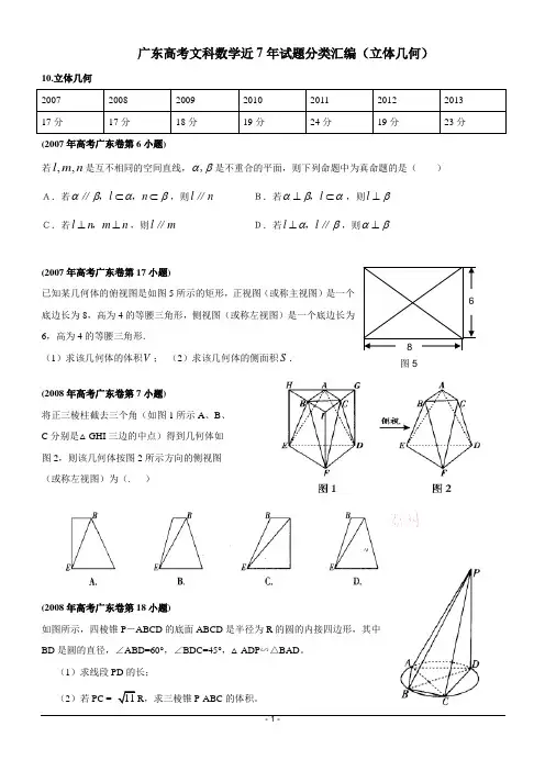 近7年广东高考文科数学试题分类汇编(10-立体几何)- 测试