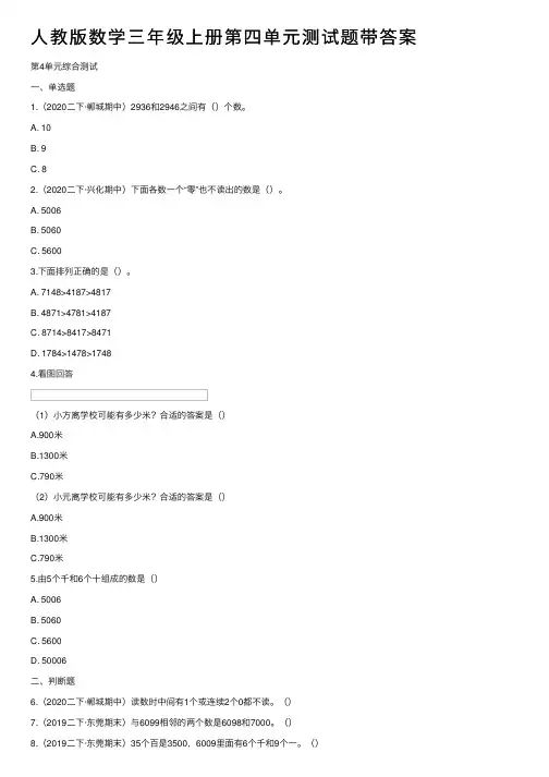 人教版数学三年级上册第四单元测试题带答案