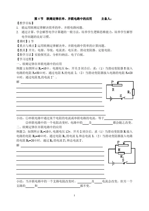 最新人教版第十七章第4节欧姆定律在串、并联电路中的应用学案