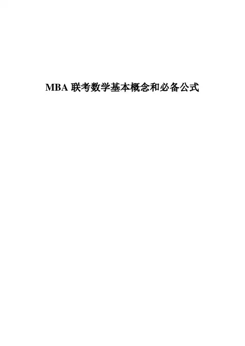 MBA数学必备公式