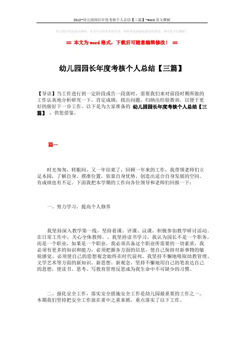 2018-幼儿园园长年度考核个人总结【三篇】-word范文模板 (10页)