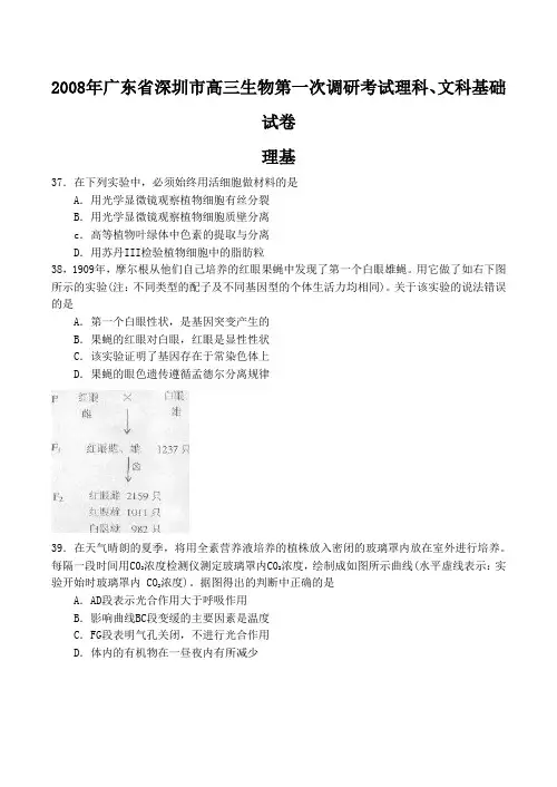 广东省深圳市高三生物第一次调研考试理科、文科基础试卷