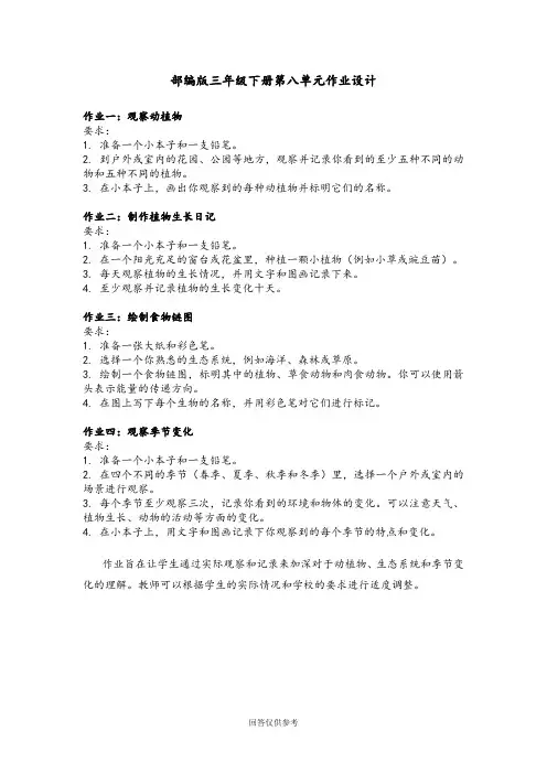 部编版三年级下册第八单元作业设计
