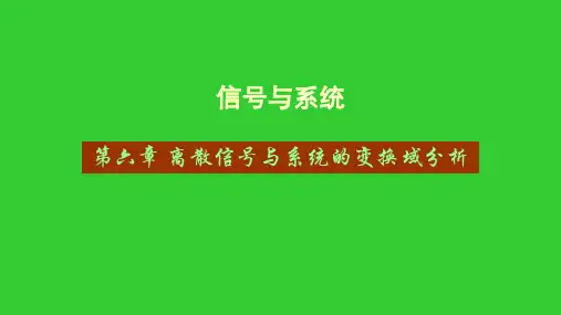 离散信号与系统的变换域分析