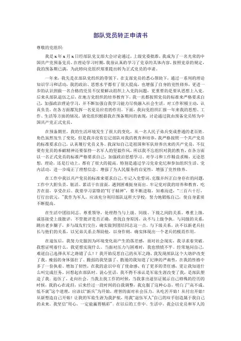部队党员转正申请书