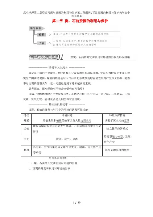高中地理第二章资源问题与资源的利用和保护第二节煤炭、石油资源的利用与保护教学案中图选修6