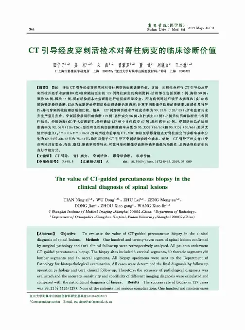 CT引导经皮穿刺活检术对脊柱病变的临床诊断价值