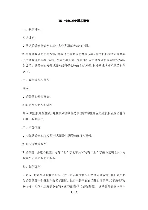 人教版生物七年级上册2.1.1《《练习使用显微镜》》教学设计