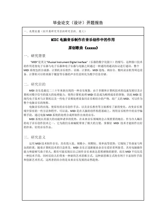 MIDI电脑音乐制作在音乐创作中的作用流行音乐论文开题报告模板范文