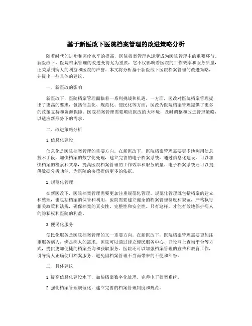 基于新医改下医院档案管理的改进策略分析