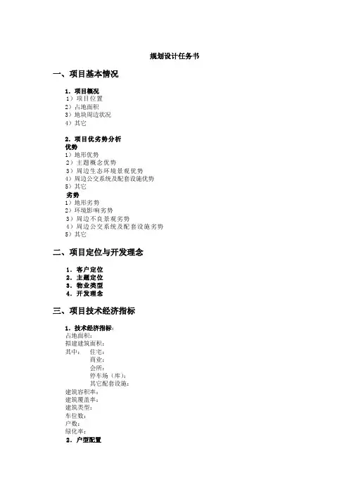 地产项目设计任务书-规划设计(模板)