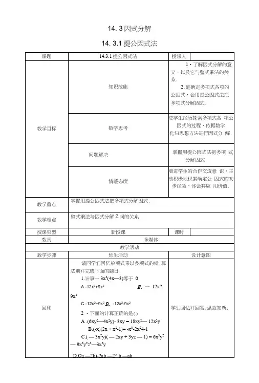 人教版八年级数学上册教案1431提公因式法.docx