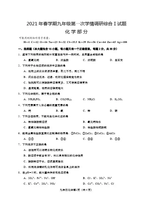 2021年春学期九年级第一次学情调研综合Ⅰ试题化学部分及答案