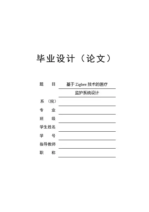 基于Zigbee技术的医疗监护系统设计毕业设计论文