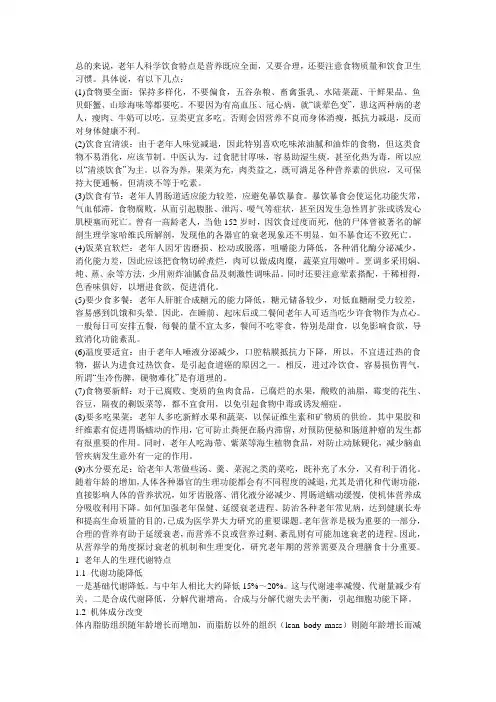 老年人的生理特点和营养需求