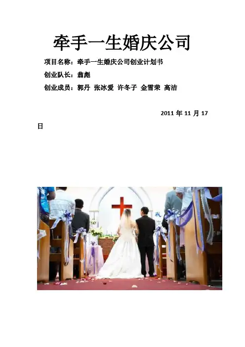 婚庆公司创业计划书 2