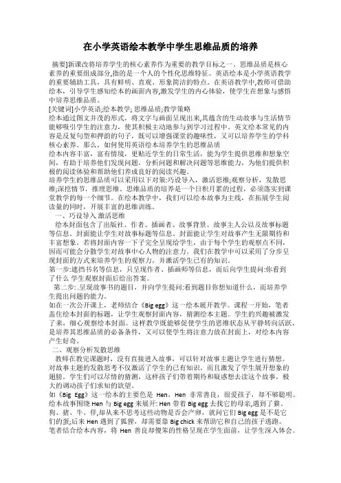 在小学英语绘本教学中学生思维品质的培养