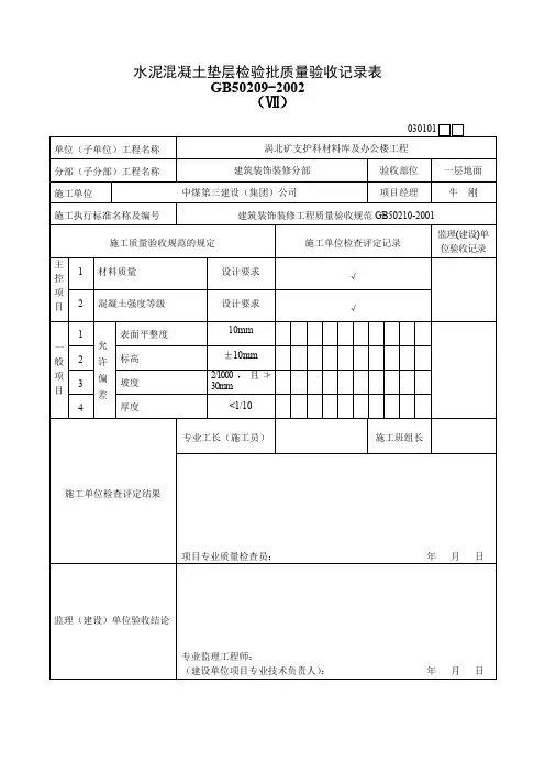 水泥混凝土垫层检验批质量验收记录表