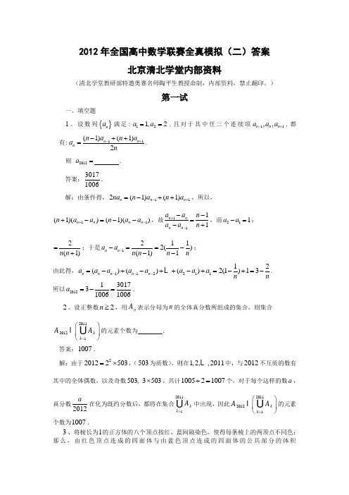 2012全国高中联赛全真模拟(二)答案陶平生