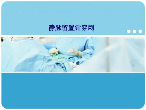 静脉留置针穿刺PPT课件
