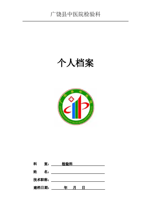 检验科人员个人档案