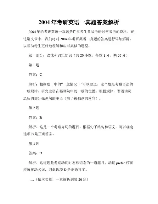 2004年考研英语一真题答案解析