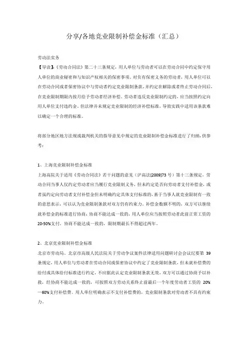 分享  各地竞业限制补偿金标准(汇总)
