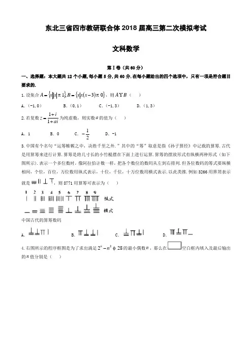 东北三省四市2018届高考第二次模拟数学试题(文)及答案
