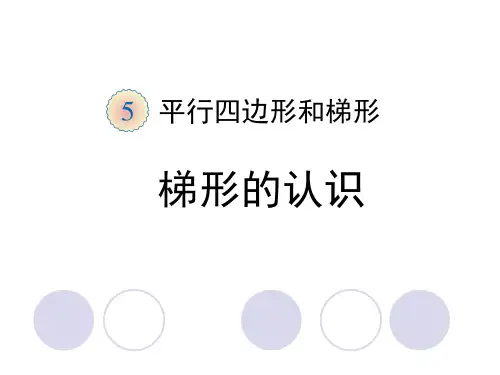 人教版数学四年级上册课件:第五单元第五节《梯形的认识(例3、例4)》教学课件