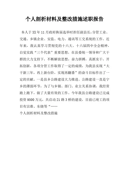 个人剖析材料及整改措施述职报告